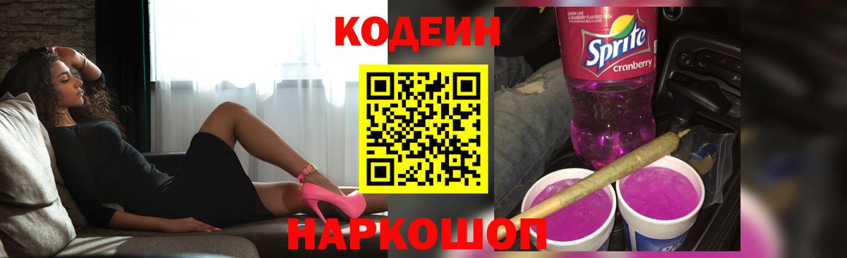 Кодеиновый сироп Lean Purple Drank Самара